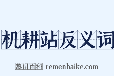 机耕站反义词是什么意思的图片